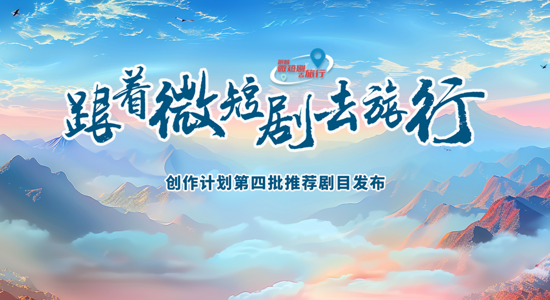 The fourth batch of recommended titles for the "Travel with Micro Short Dramas" creative project has been released.
