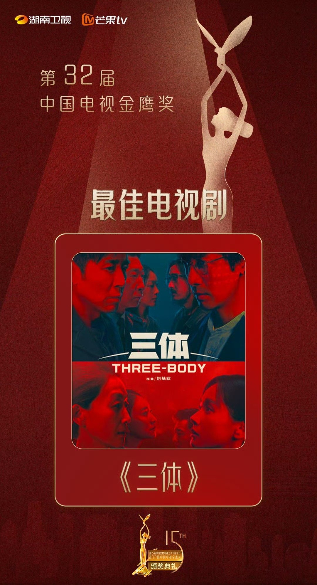 "The Three-Body Problem" won the Best Television Series Award at the Golden Eagle Awards, while You Benchang and Zhang Shaolin received Lifetime Achievement Awards.