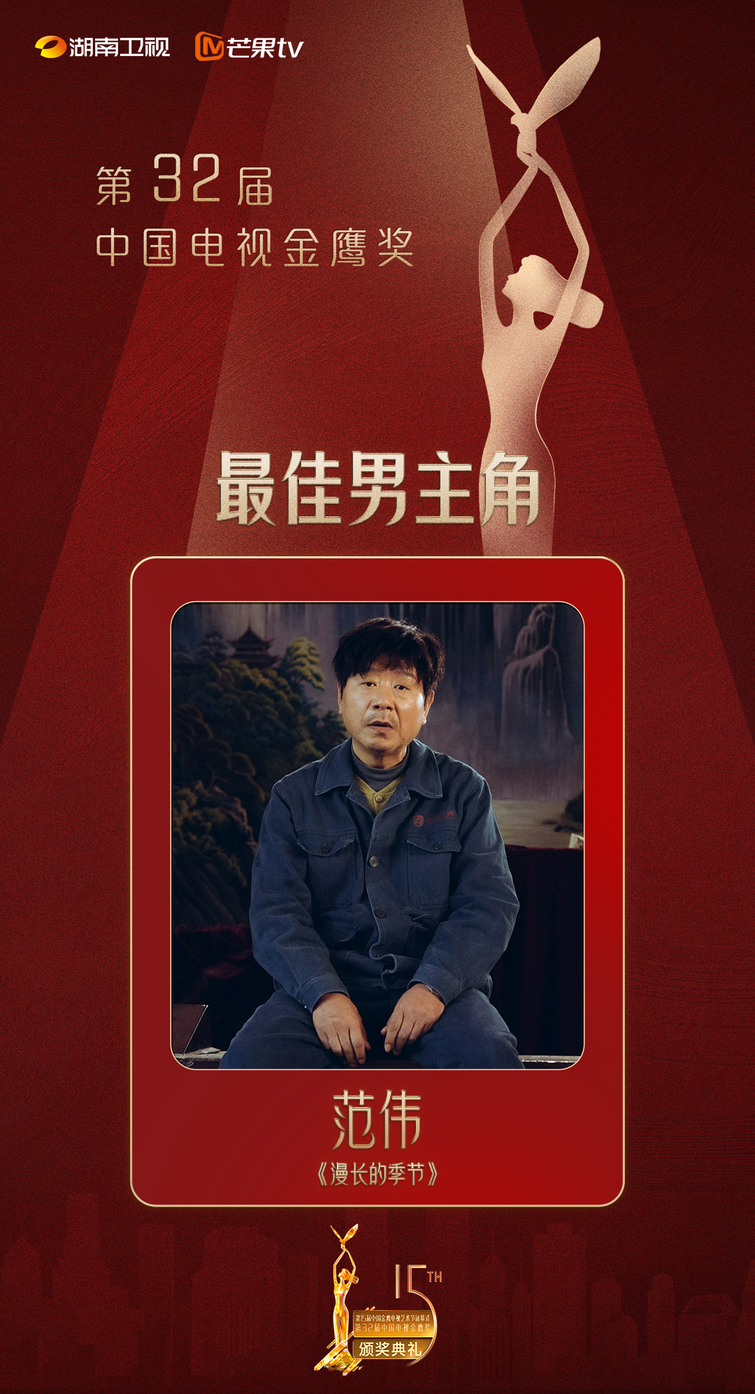 Fan Wei won the Golden Eagle Award for Best Actor for his role in "The Long Season."