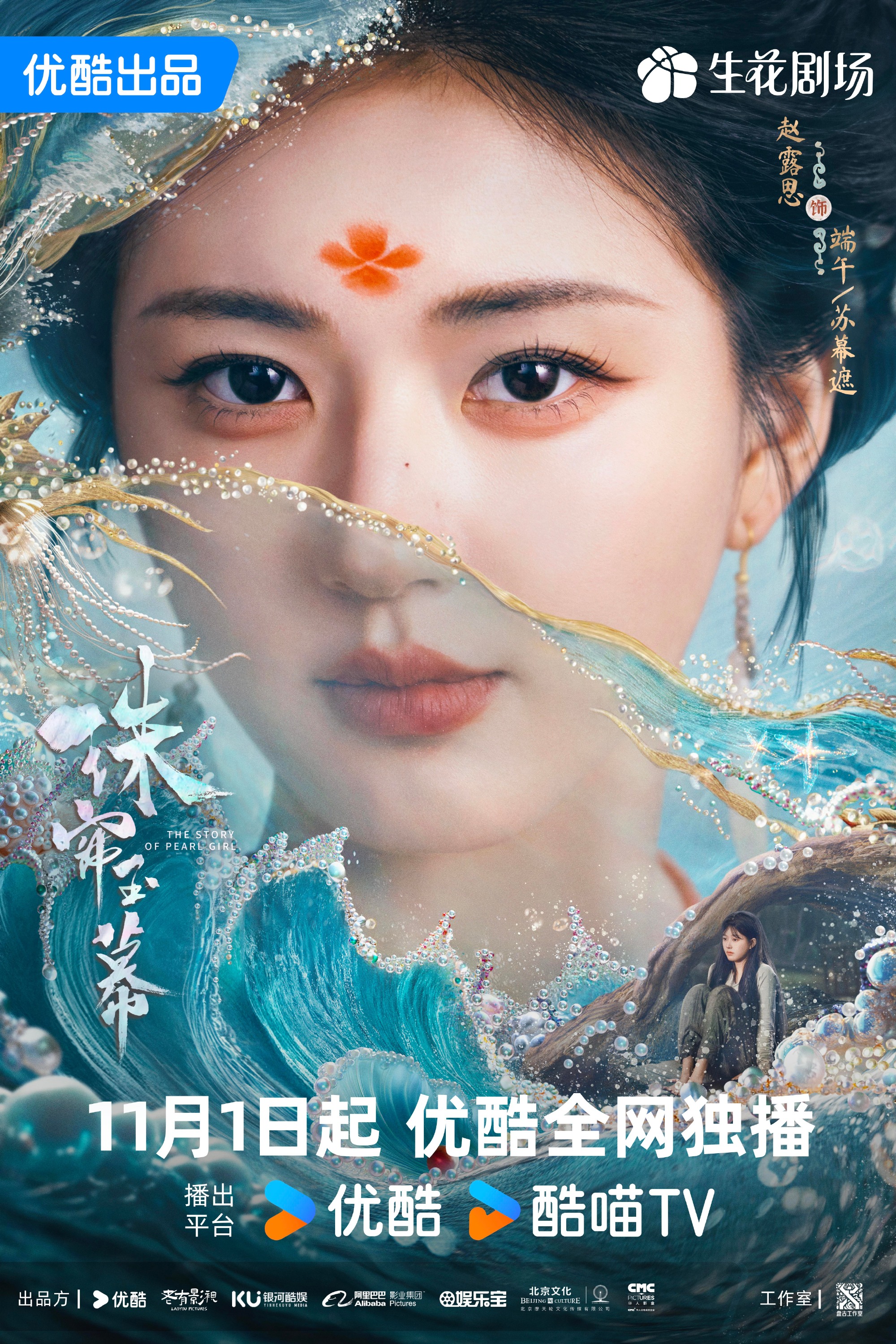 New Drama | Zhao Lusi and Liu Yuning Team Up Again, "The Beaded Curtain and Jade Drapery" Set to Premiere on November 1st
