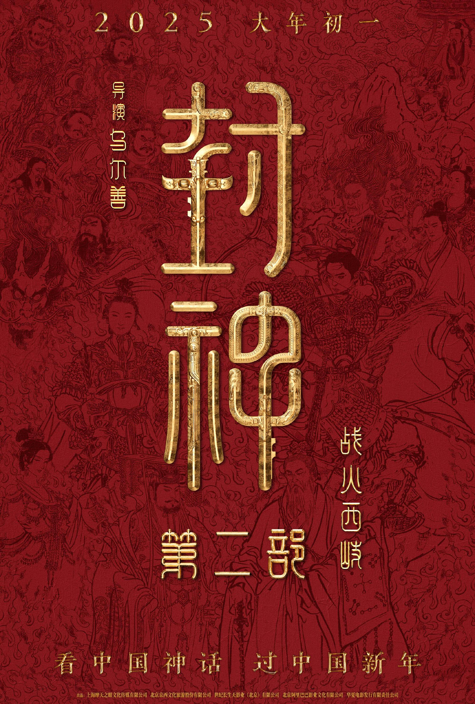 New Film | "The Investiture of the Gods Part II: Flames of War in West Qi" is scheduled for release on New Year's Day 2025.