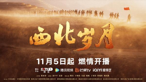 New Drama | The Epic of the Revolution in Northwestern China, "Northwest Years," is set to premiere on November 5th.