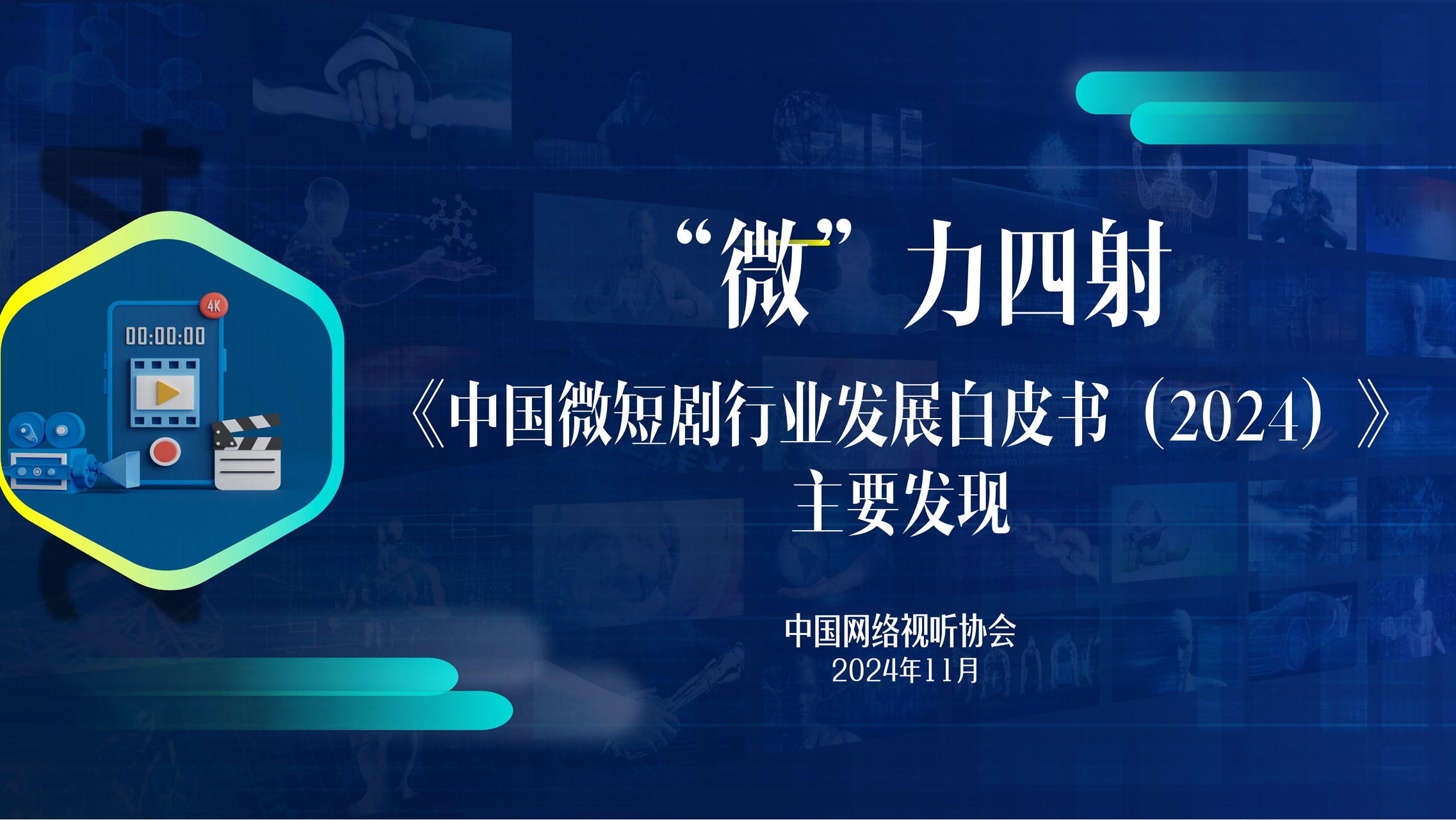 Micro-dramas enter the 2.0 era: Market scale expected to exceed 50 billion yuan.