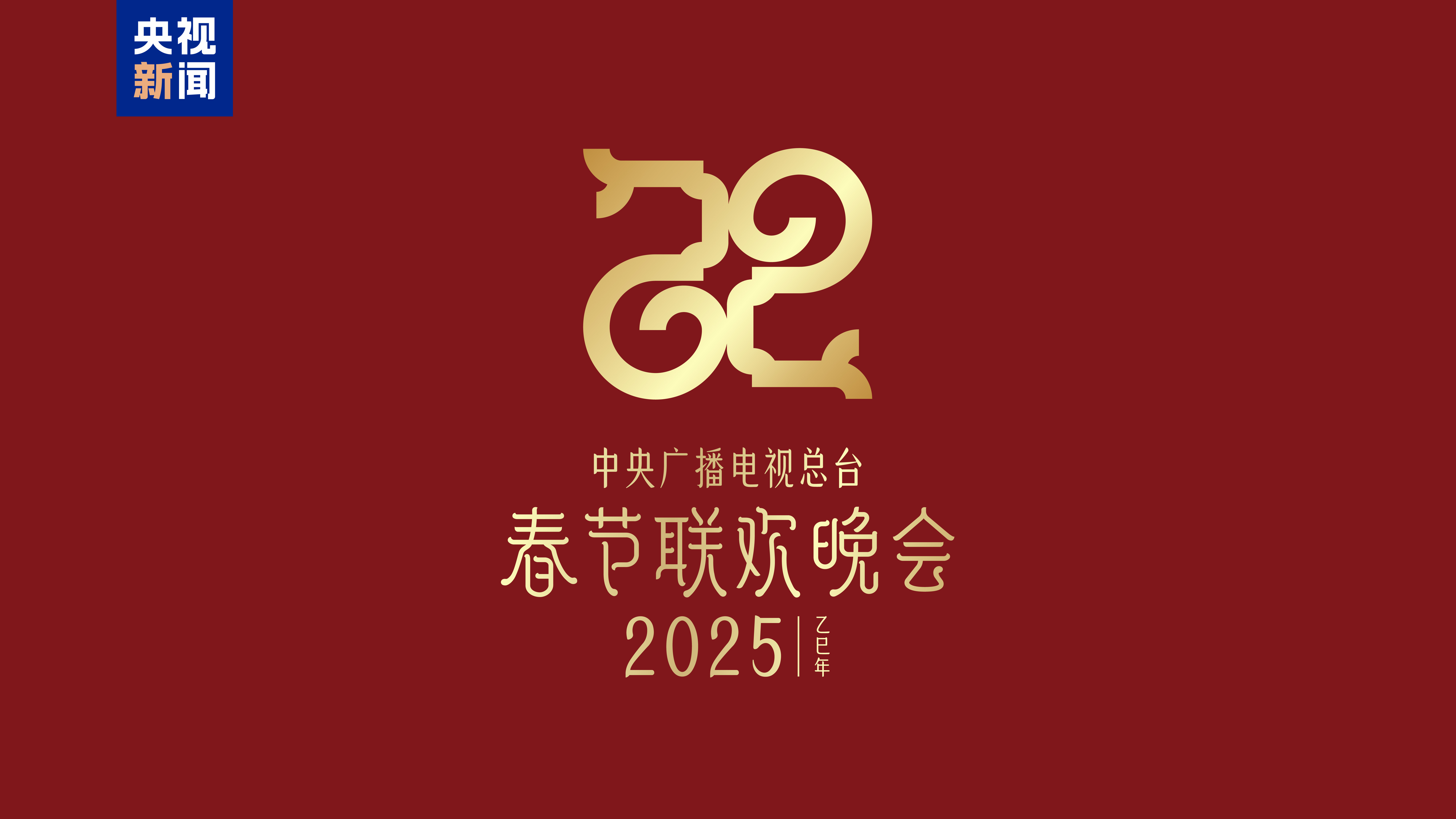 The theme and main logo for the 2025 Spring Festival Gala have been released, embodying the idea of "endless prosperity and vitality."