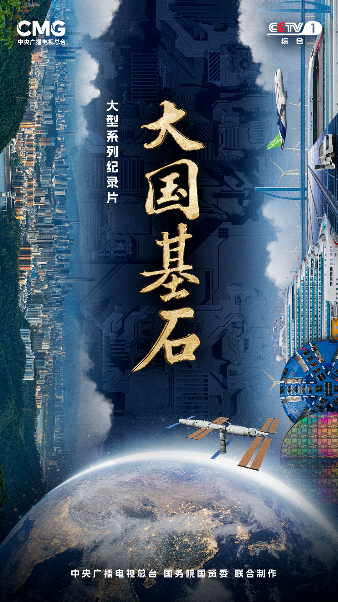 The second season of the documentary "The Foundation of a Great Nation" is now available on CCTV-1