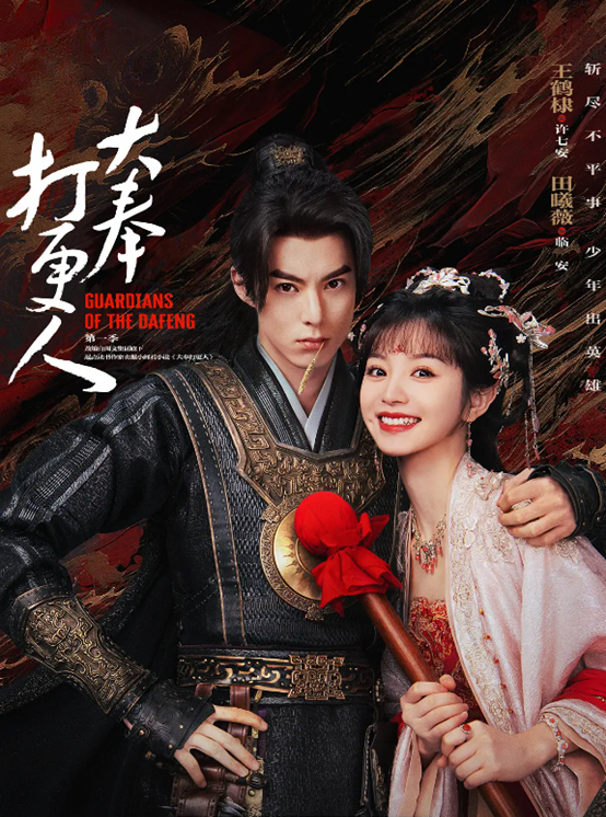 Observation on online literature adaptations丨"The Night Patrol of Dafeng": Another flop for the male-oriented drama?