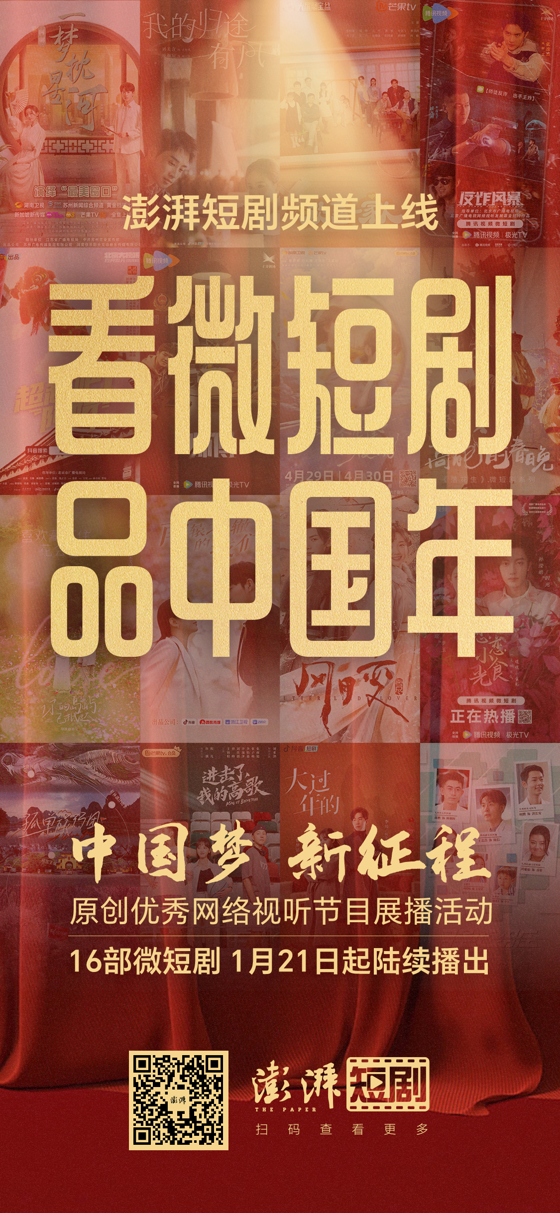 Watch short dramas and enjoy Chinese New Year. The Pengpai short drama channel is online and the New Year screening begins