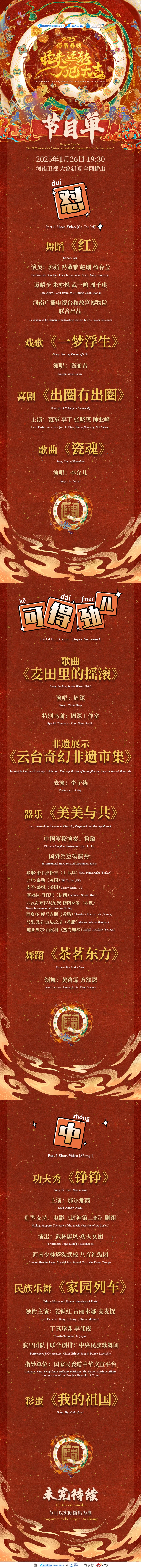 Watch the Spring Festival Gala tonight | Henan TV’s “Wansi Daji”, Shanxi TV’s “Dahe Changge”