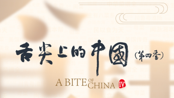 New Year's show! Watch "A Bite of China (Season 4)" on the sixth day of the Lunar New Year
