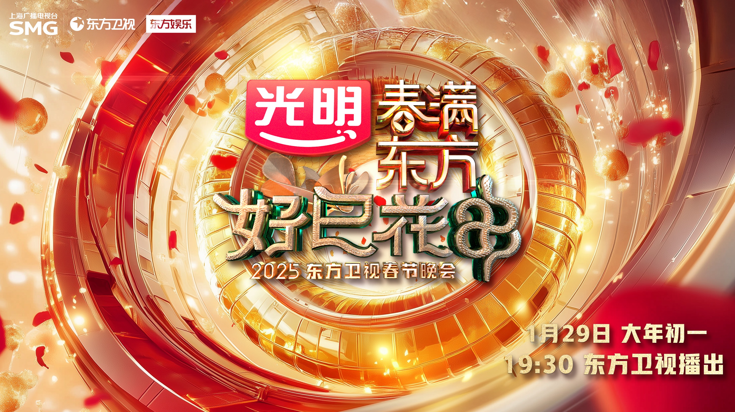 2025 SMG Spring Festival layout is colorful to welcome the new year