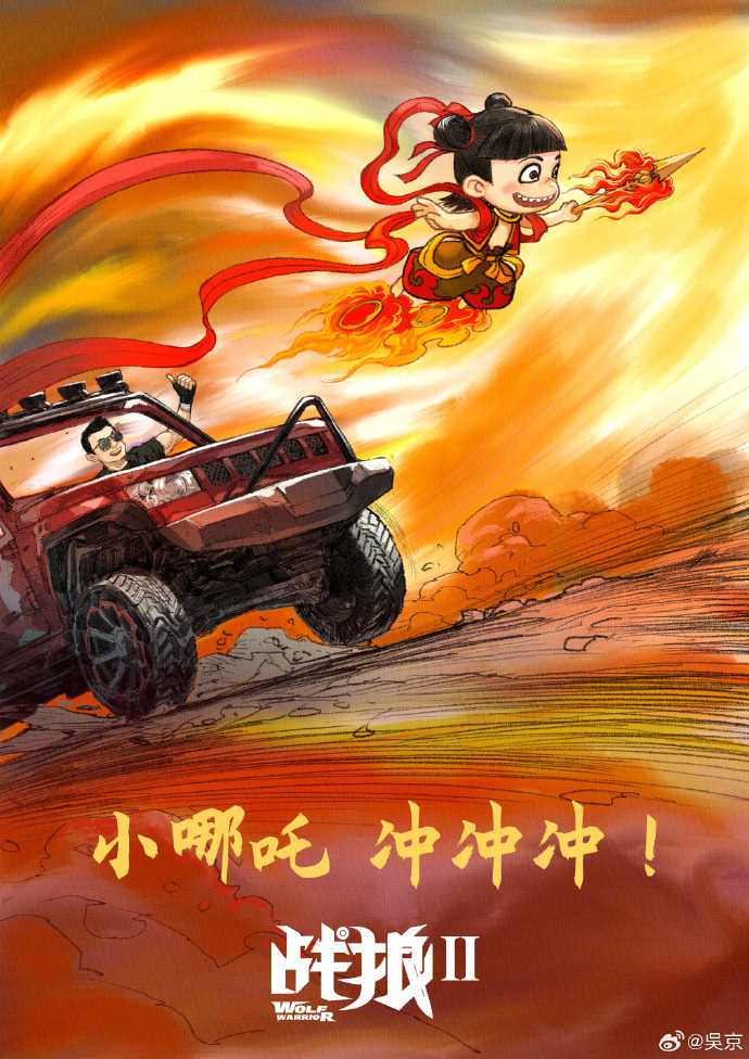 Wu Jing sent a message to congratulate "Nezha 2": Little Nezha, go go go!