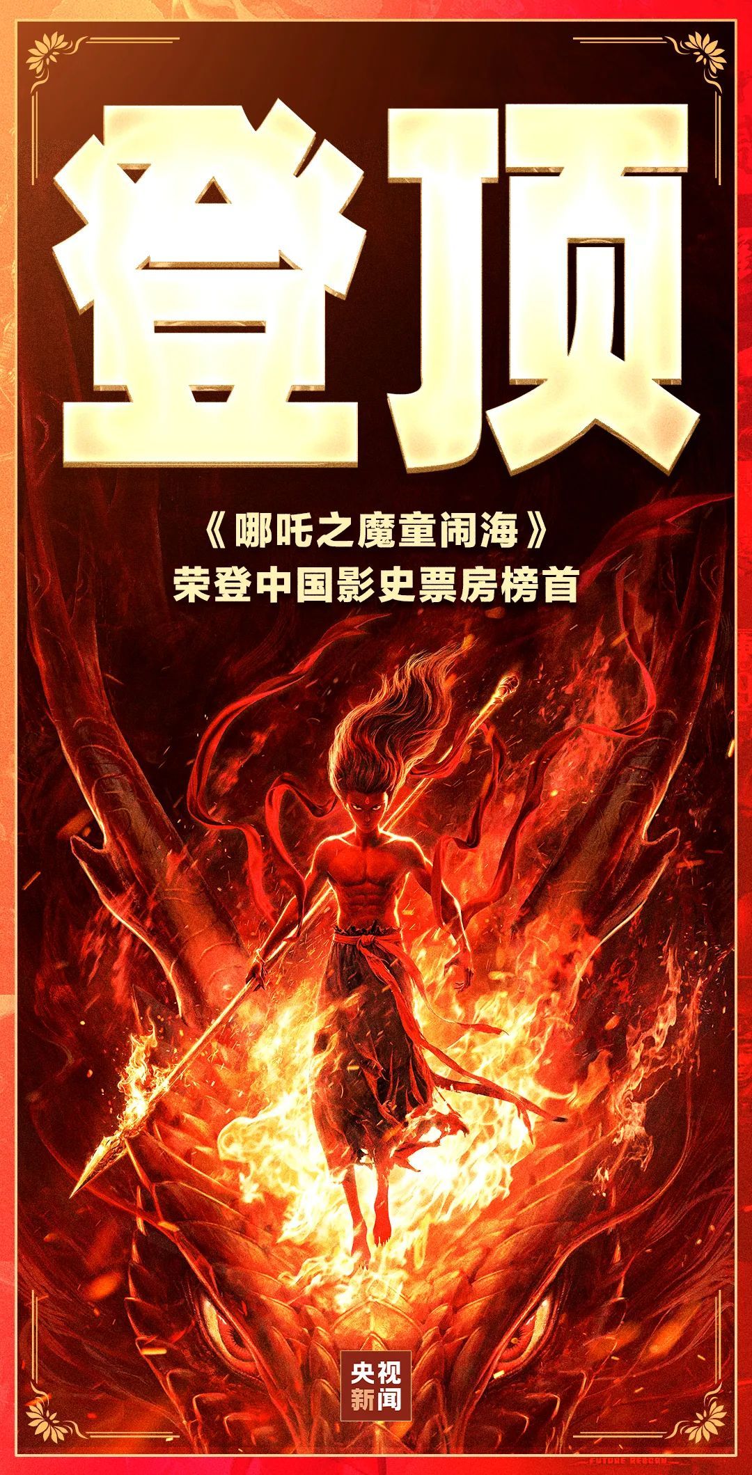 Why did "Nezha 2" top the list? Every frame is art, and the platform predicts that the box office may reach 9 billion