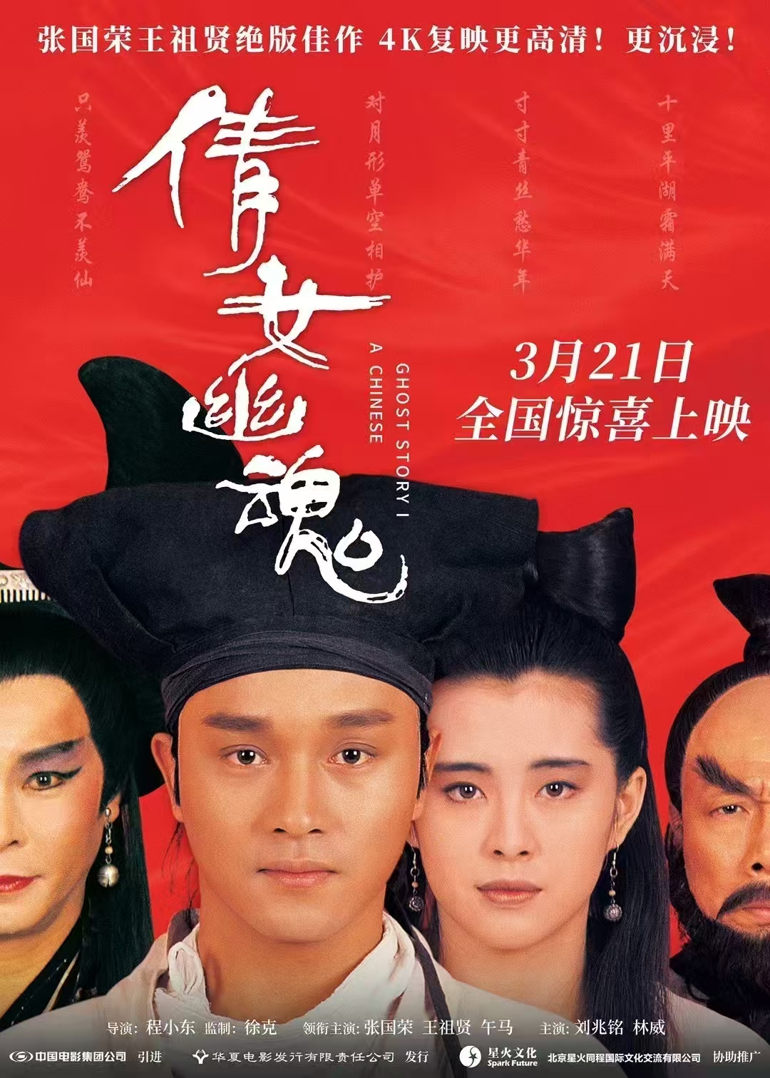 Leslie Cheung and Joey Wong are back on the big screen; A Chinese Ghost Story will be re-screened on March 21