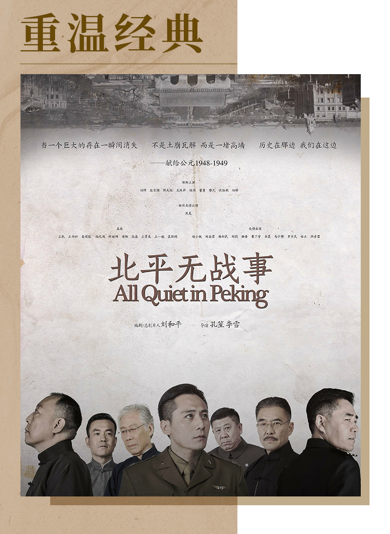 Revisiting the classics｜All Quiet in Peking: Focusing on the dawn of the revolutionary victory