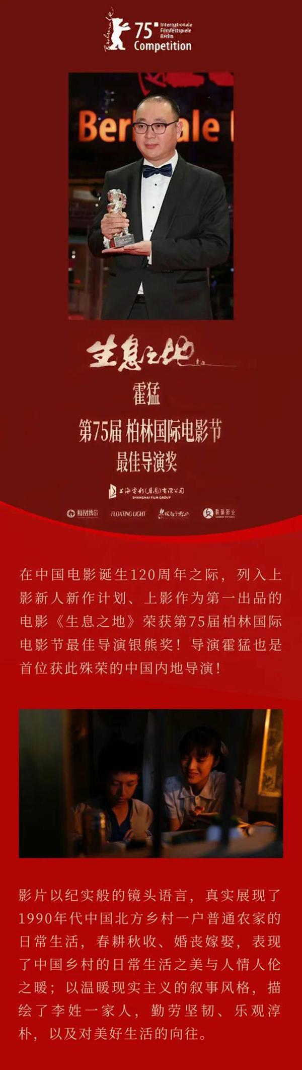 Shanghai Film Group's first film "The Land of the Living" won the Silver Bear Award for Best Director at the Berlin International Film Festival