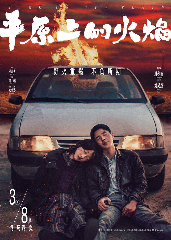 New film: "Flames on the Plains" will be released on March 8, starring Liu Haoran and Zhou Dongyu