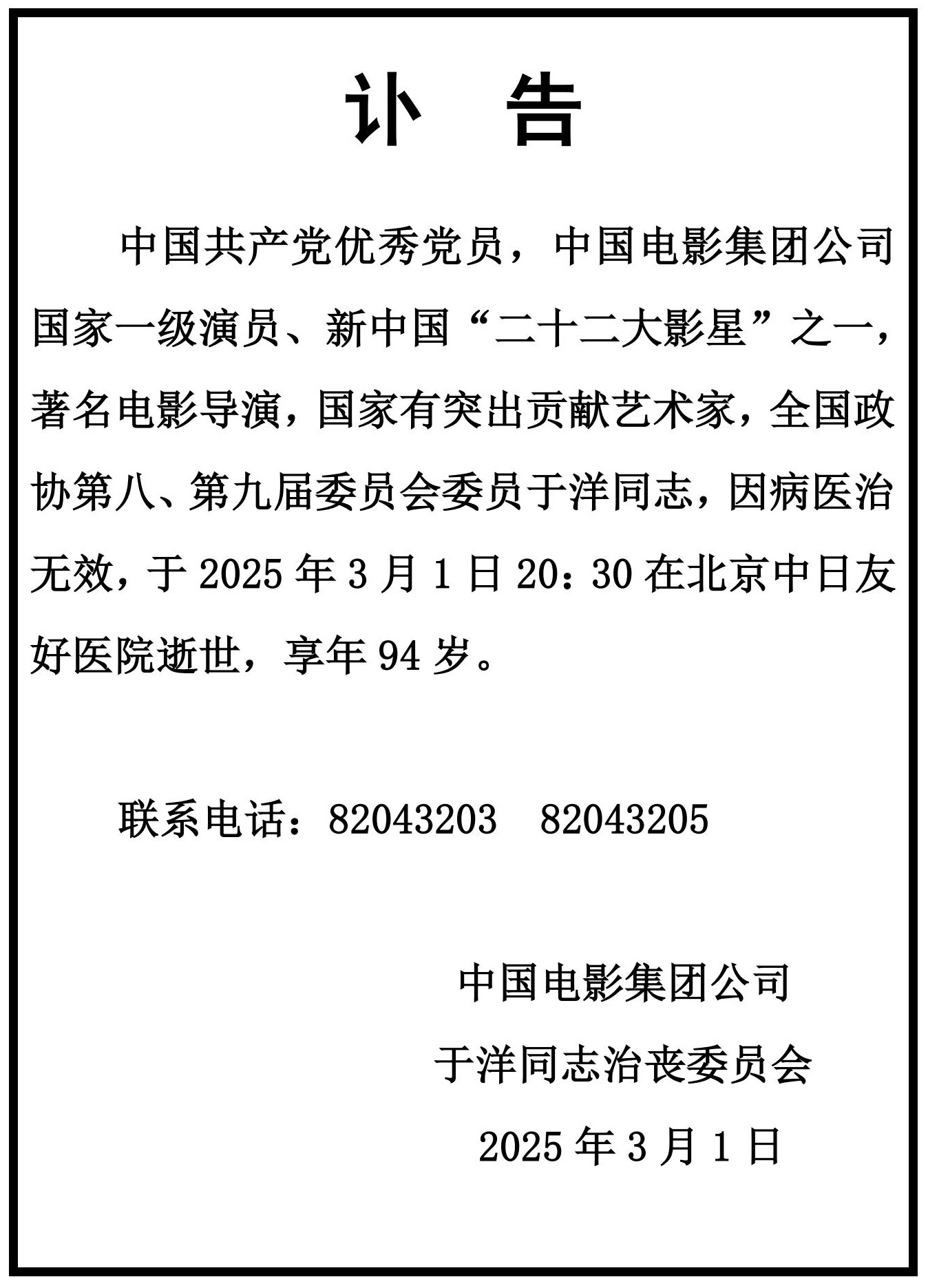 China Film Group Corporation issued an obituary to mourn Yu Yang's death