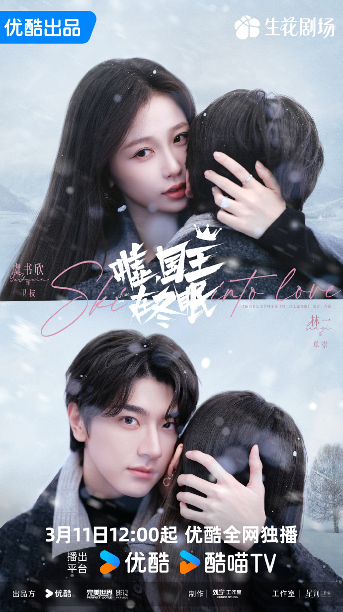 New drama｜Yu Shuxin and Lin Yi star in "Hush, The King Is Hibernating" to premiere on March 11