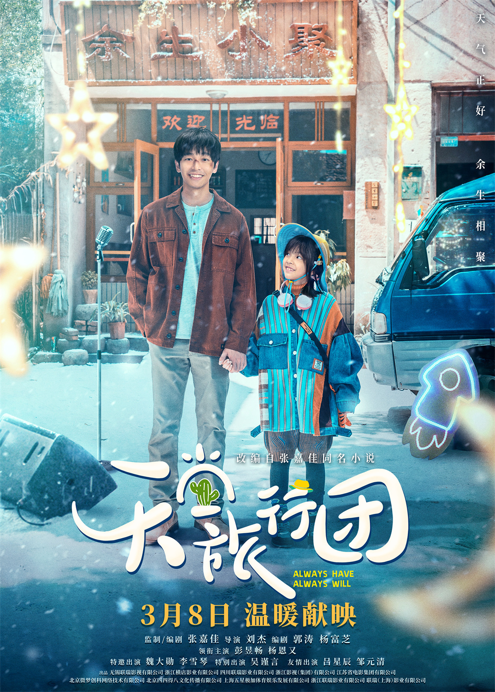 Zhang Jiajia and Peng Yu talk about "Heavenly Travel Group": The wounds and band-aids hidden behind the story