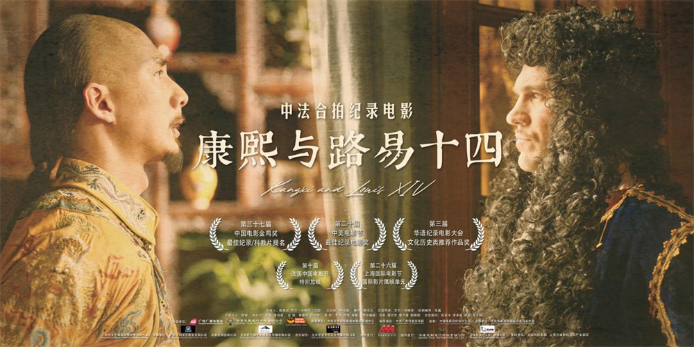 The Sino-French co-produced documentary film "Kangxi and Louis XIV" is screened for a long time and continues to enter universities