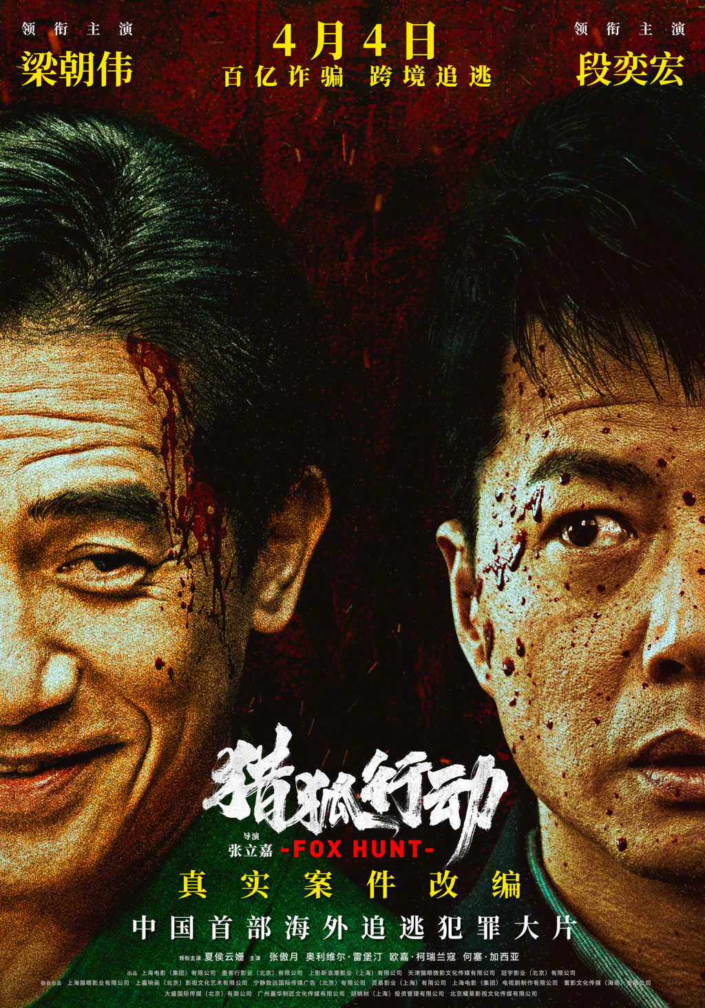 New film｜"Fox Hunt" starring Tony Leung and Duan Yihong will be released on April 4