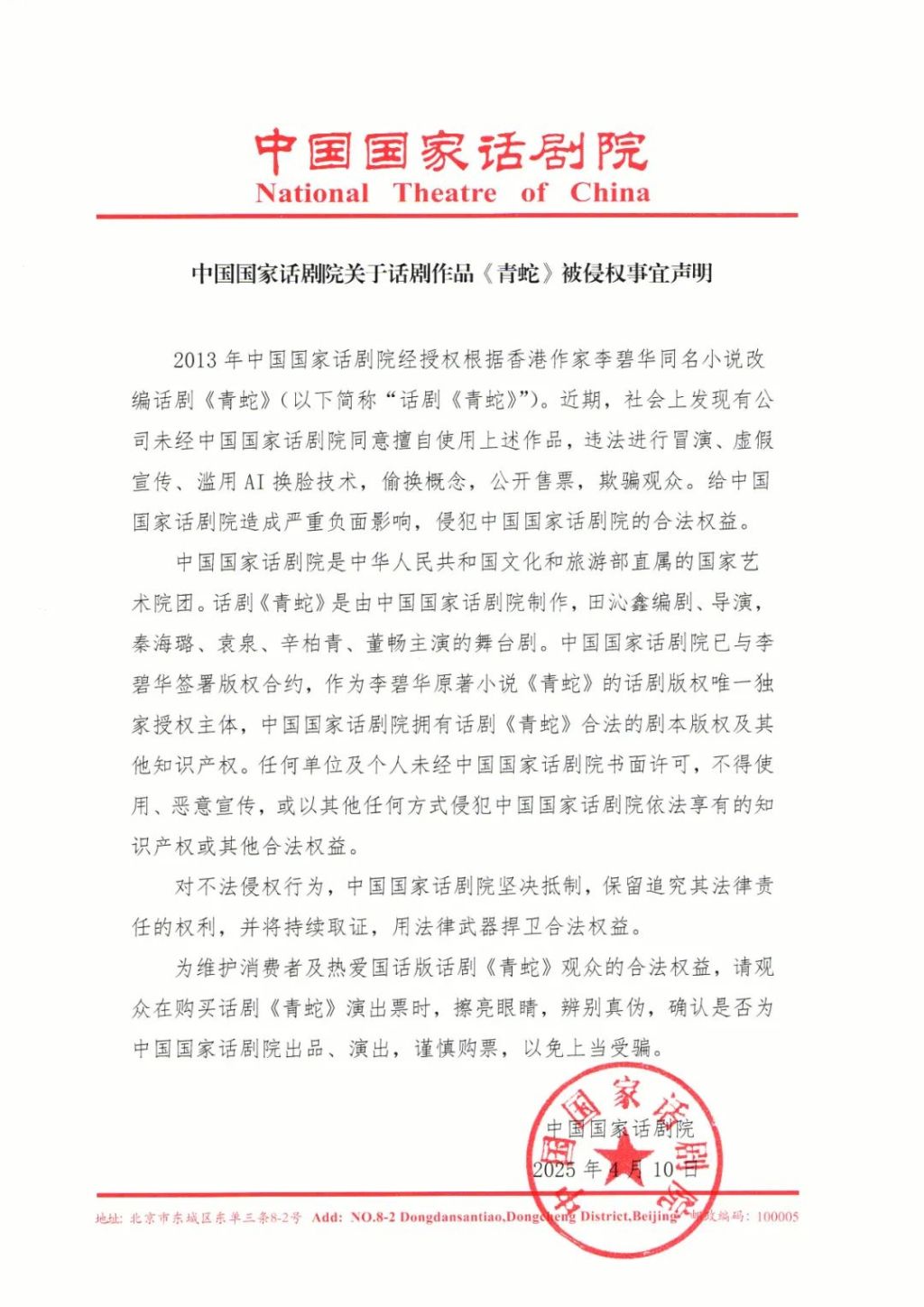 The drama "Green Snake" was infringed, China National Theatre issued a statement