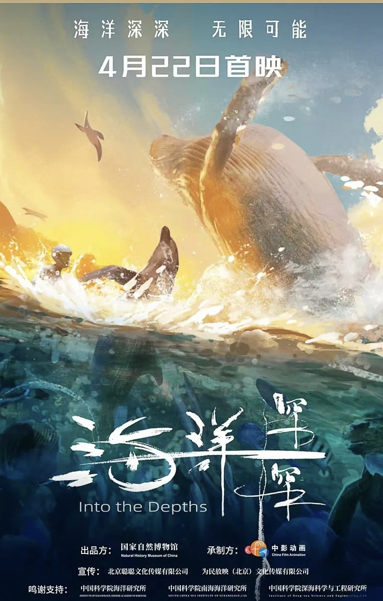 Premiere | National Museum of Natural History 4D movie "Ocean Depths": Diving into the deep sea to ask questions to the earth