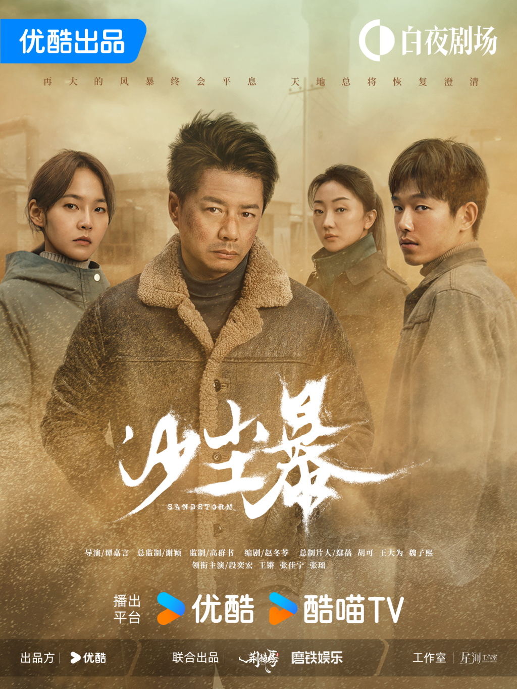 "Sandstorm": A suspense drama shot with images and performances close to life