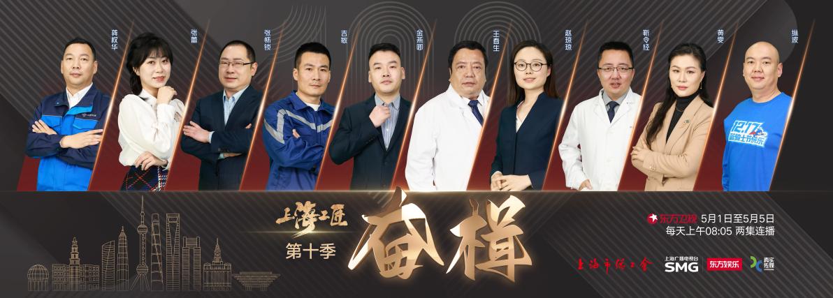Focusing on top craftsmen in various fields, the tenth season of "Shanghai Craftsmen" will be broadcast on May 1st