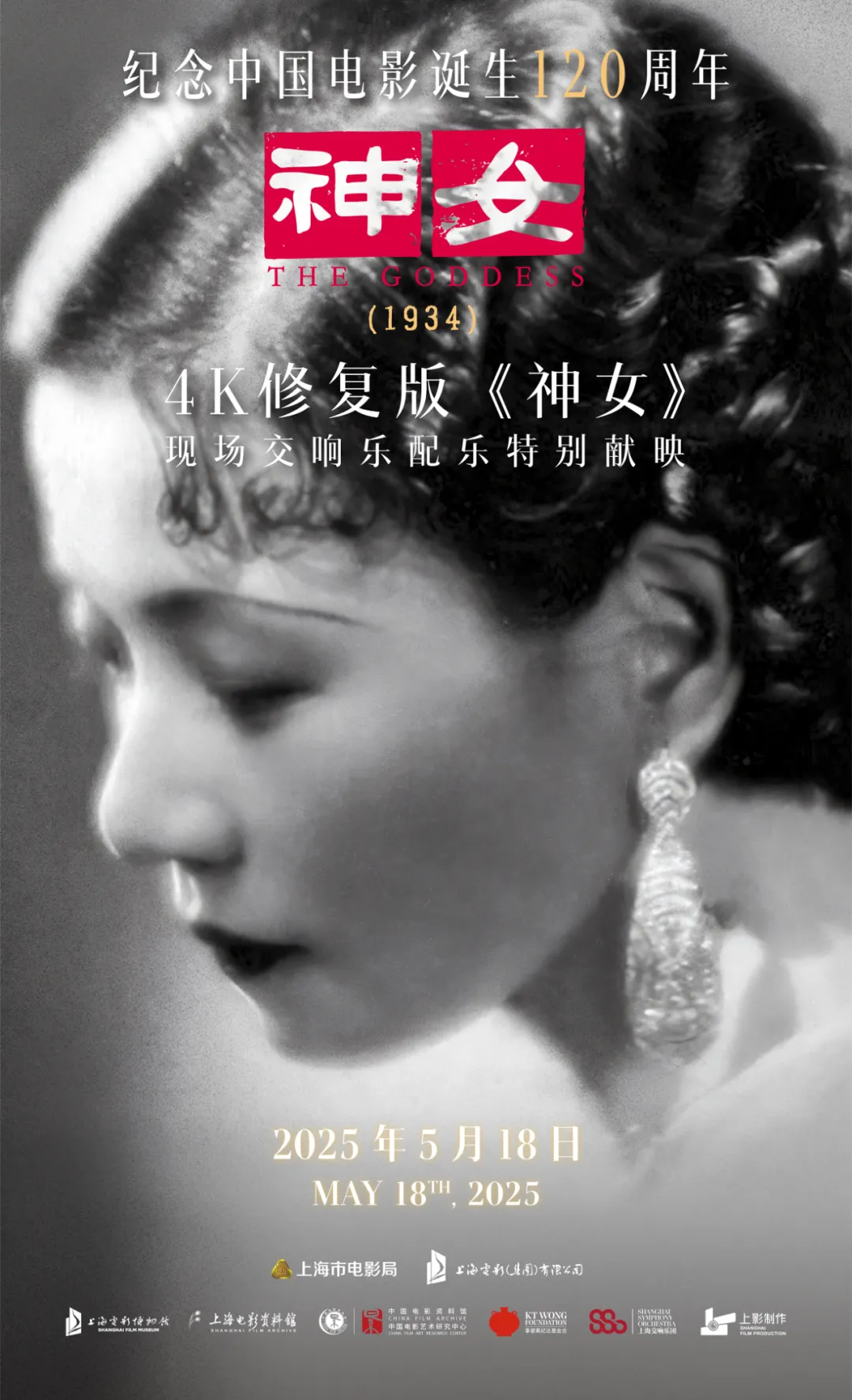 4K restored version of "Goddess" with live soundtrack by Shanghai Jiao Tong University: A new way to open the pinnacle of silent films