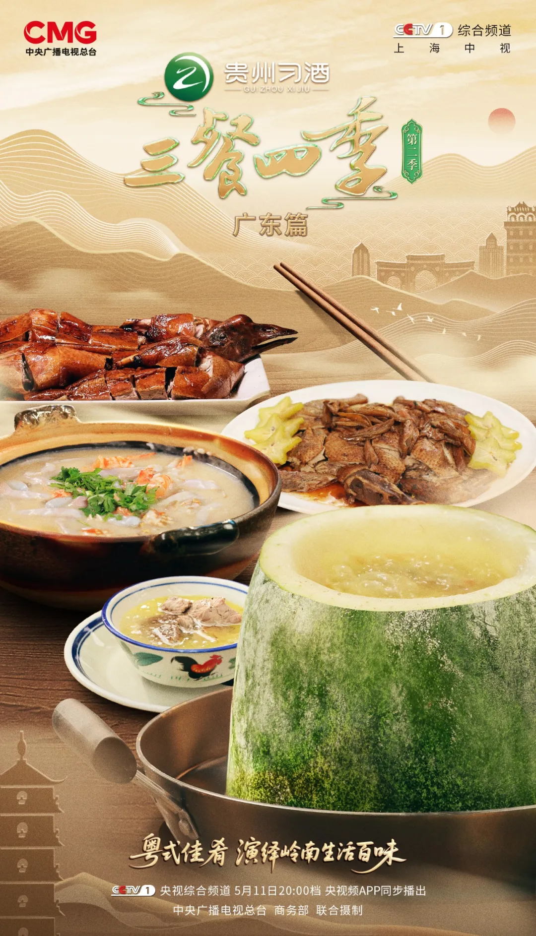 "Three Meals, Four Seasons" Guangdong Episode starts tonight: Eat in Lingnan and experience a variety of flavors