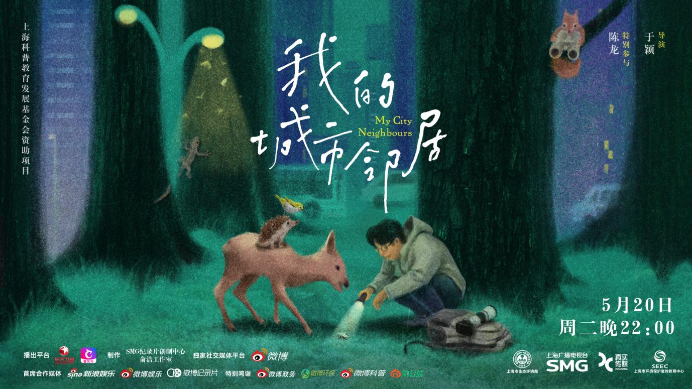 Chen Long takes you to observe Shanghai's biodiversity, the documentary "My City Neighbors" will be broadcast tomorrow