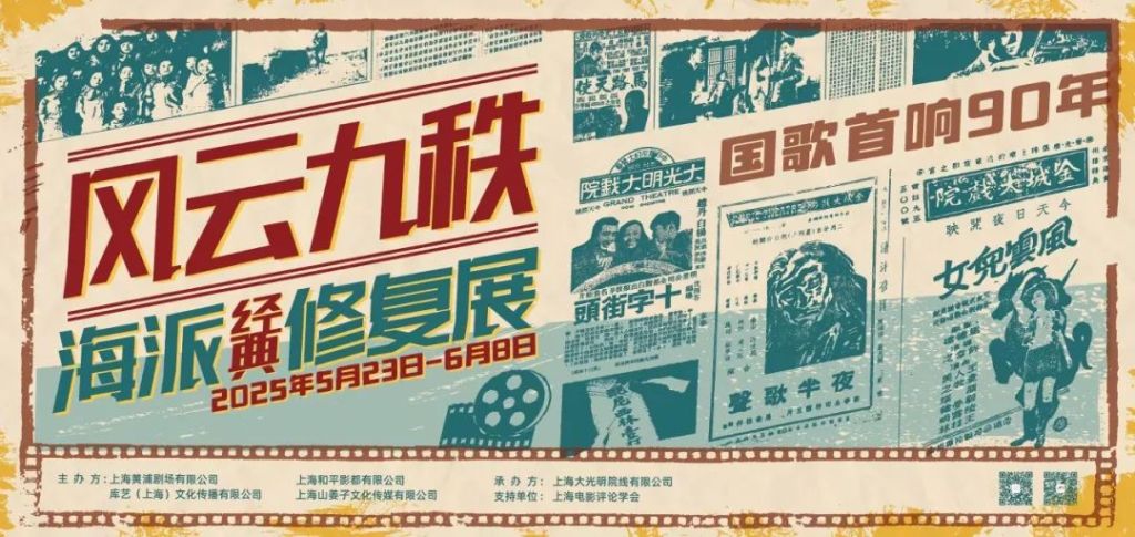 8 restored classic Shanghai films screened, national anthem returns to where it was sung 90 years ago