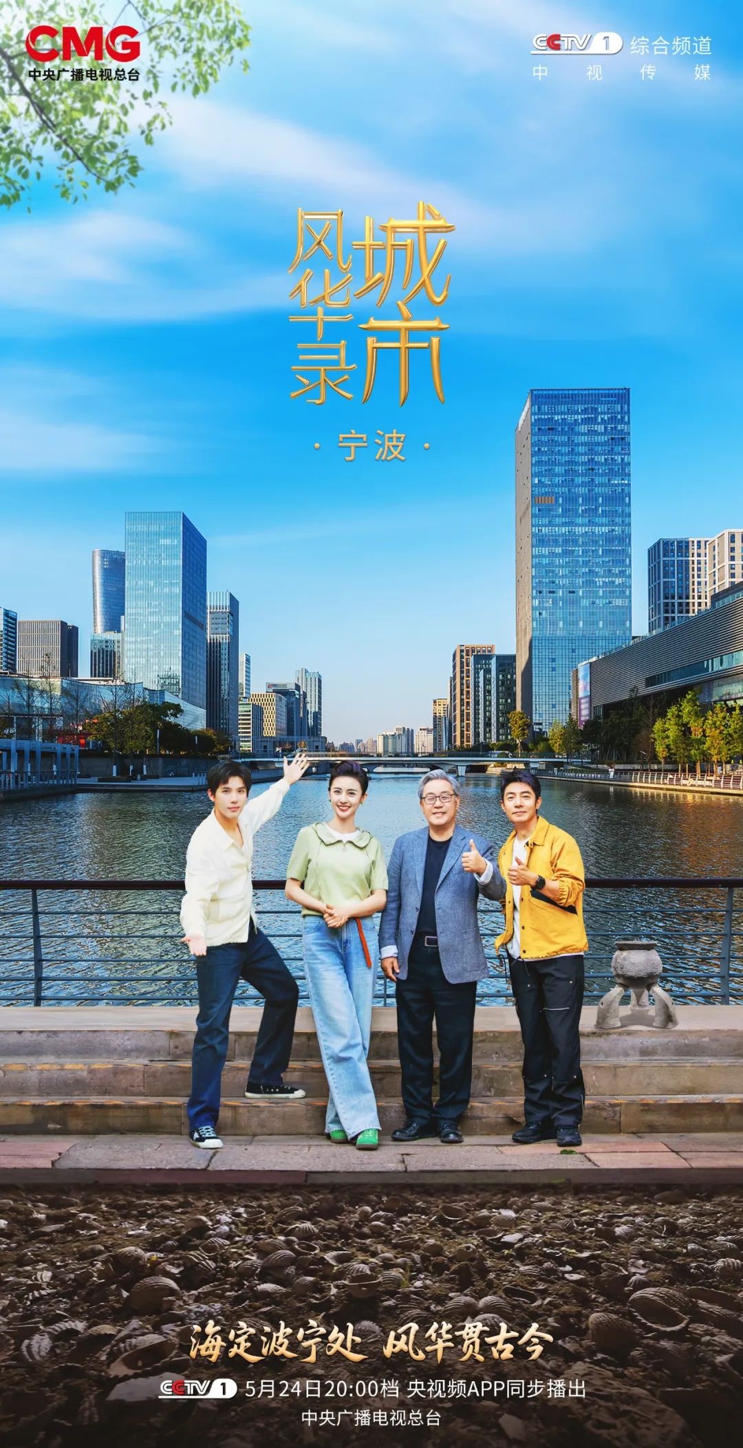 Sa Beining and Wang Anyu follow the academicians of the Chinese Academy of Engineering to explore the mystery of Ningbo, which dates back 8,000 years