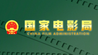 National Film Administration: Encourage Hong Kong and Macao to invest and set up film production companies in the Mainland
