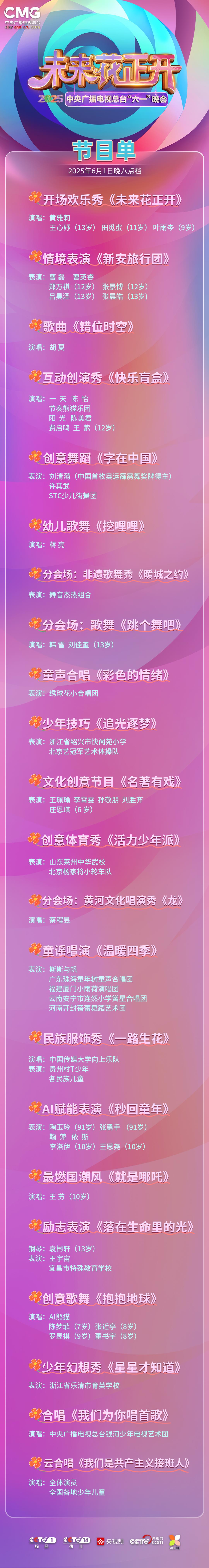 The program list is here! The 2025 CCTV "June 1st" Gala will be broadcast tonight