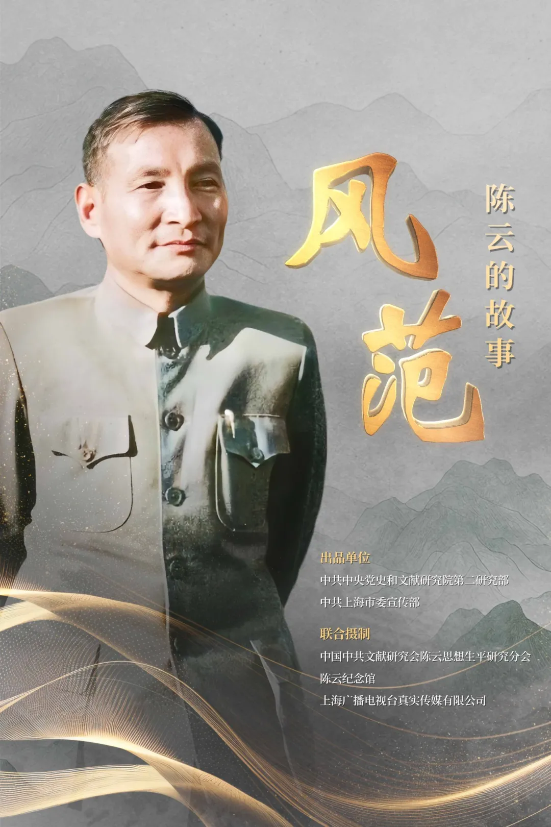 Documentary "Style: The Story of Chen Yun" aired