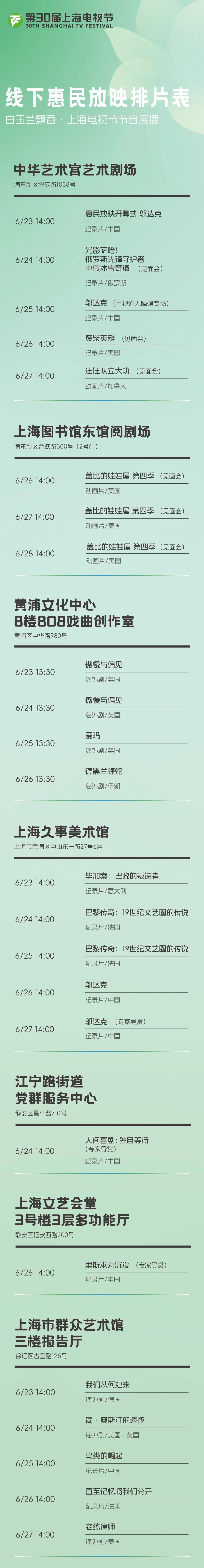 Shanghai TV Festival offline screening schedule released, reservations open on June 16