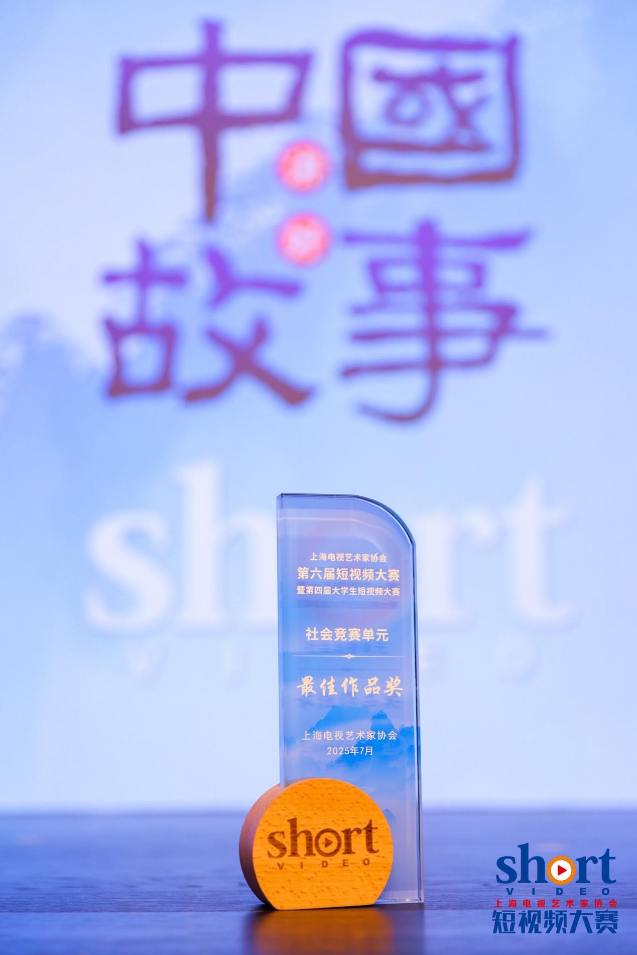 The 6th Shanghai TV Association Short Video Competition ended with 67 works winning awards