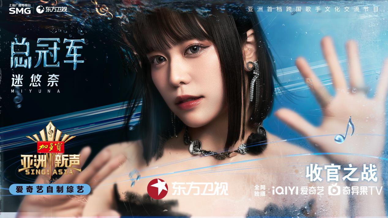 Mi Yuna won the annual championship of "The Voice of Asia"