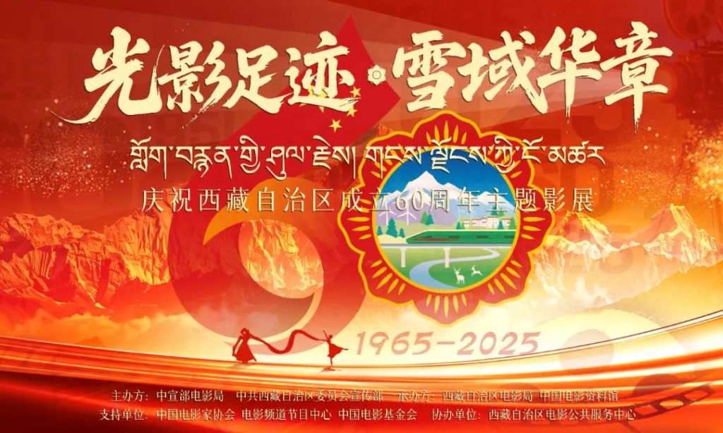Celebrating the 60th anniversary of the founding of the Tibet Autonomous Region, thematic film festival tells the good stories of Tibet
