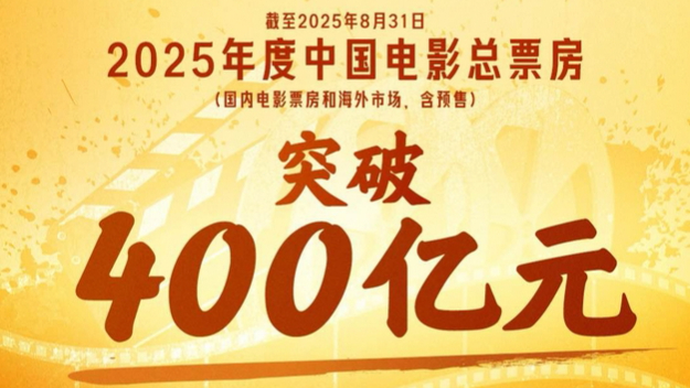 China's total box office (including overseas) will exceed 40 billion yuan in 2025
