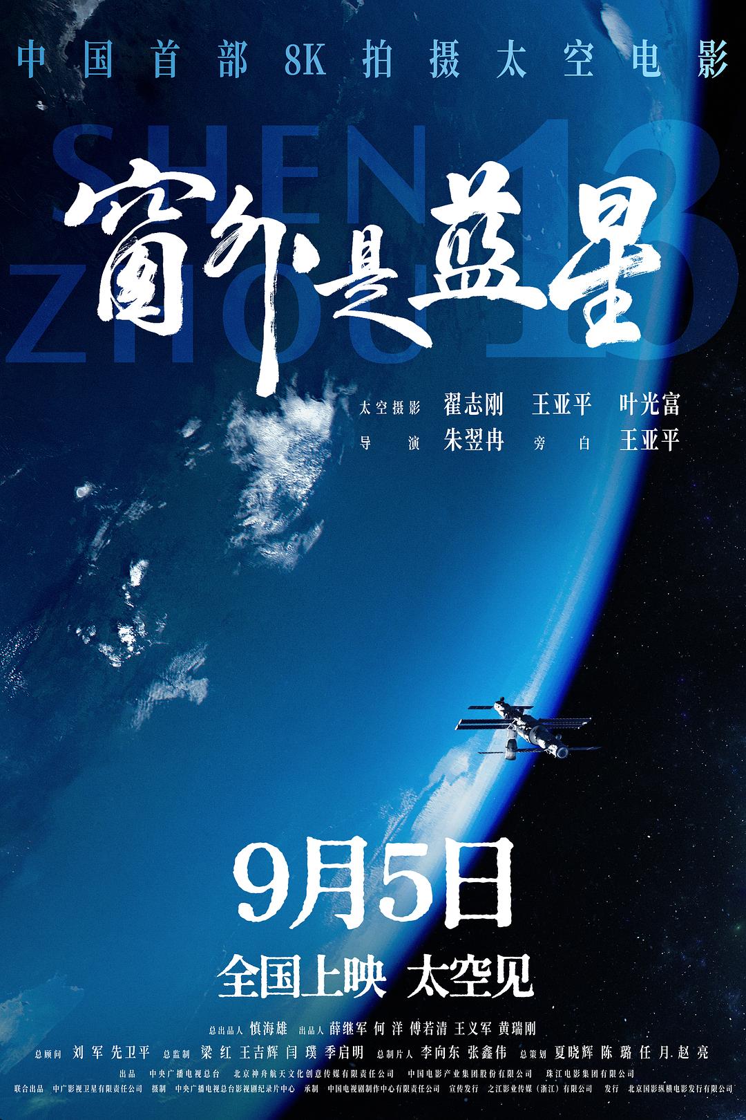 Exclusive Interview | Zhu Yiran, Director of "Blue Star Outside the Window": Bringing Back a "Star" from Space