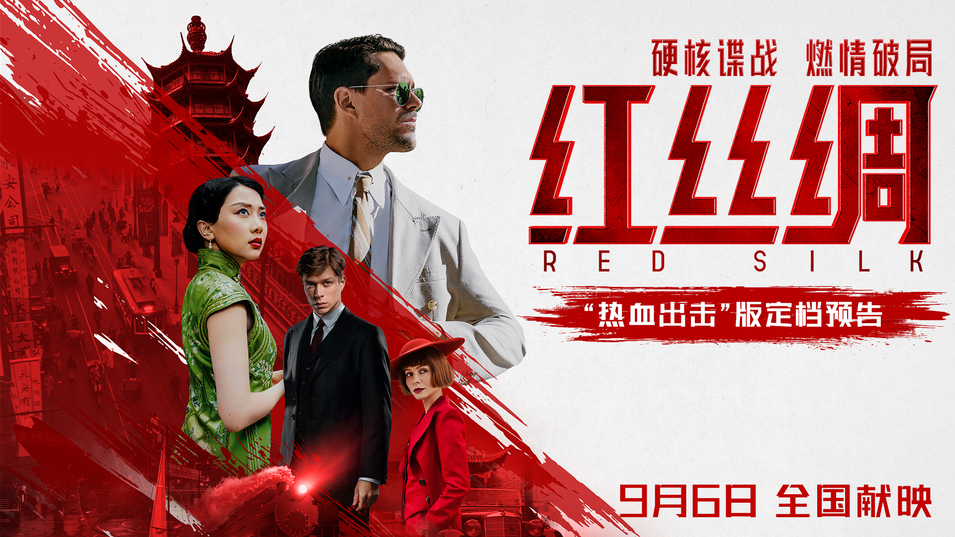 Sino-Russian co-produced spy film "Red Silk" premieres in Beijing