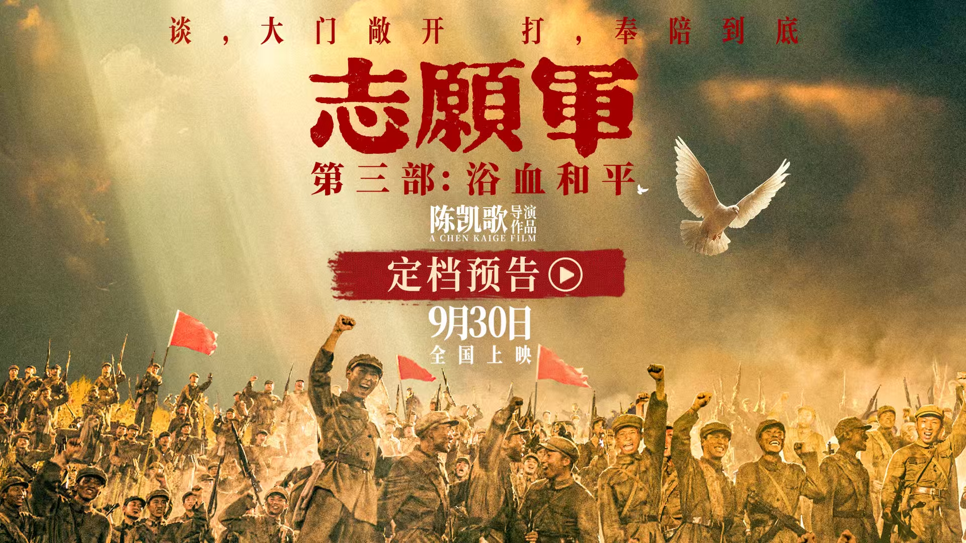 Chen Kaige's "Volunteer Army 3" is scheduled for release on September 30: This time it will be "fighting while talking"
