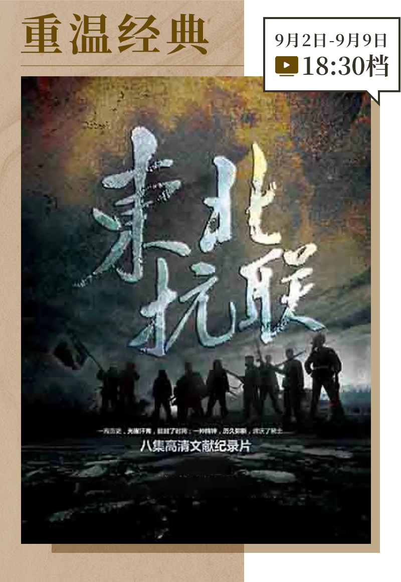 Revisiting the classics | "Northeast Anti-Japanese United Army" director talks about creation: Filming the Northeast Anti-Japanese United Army with the spirit of the Anti-Japanese United Army