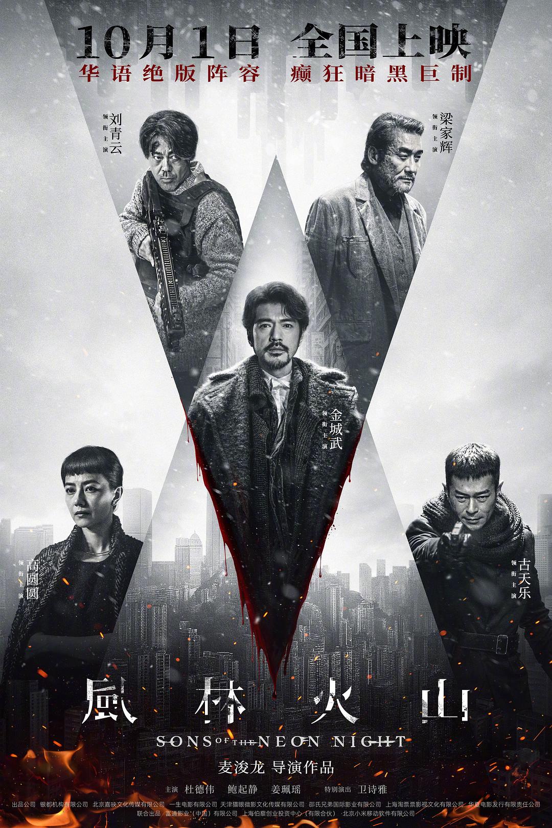 Hong Kong's most mysterious film in the past decade, "Wind, Forest, Fire and Volcano", is scheduled to be released on National Day, with a strong cast