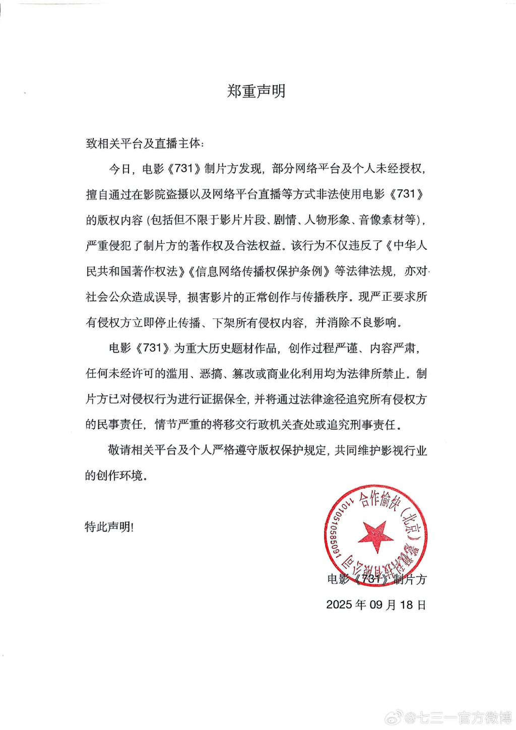 The movie "731" issued a statement: We solemnly request all infringing parties to immediately stop disseminating and remove all infringing content.