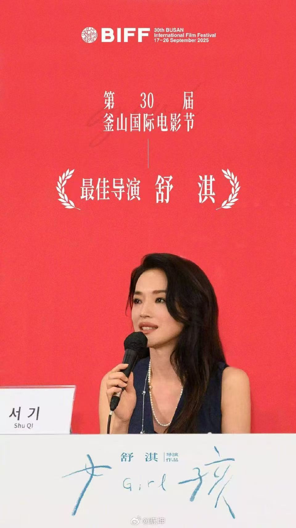 Shu Qi won the Best Director Award at the Busan International Film Festival for "Girl"