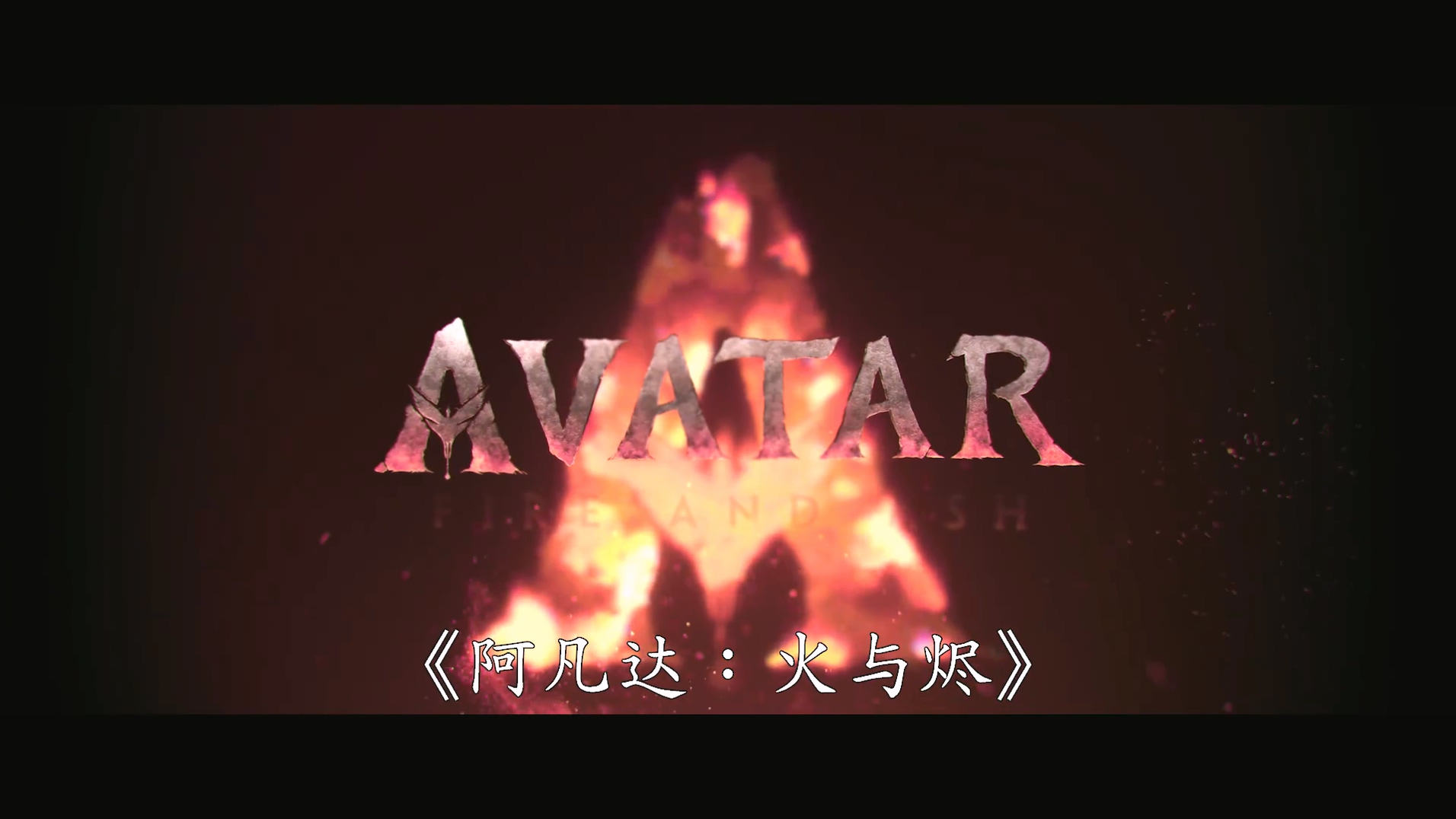 "Avatar 3: Fire and Embers" confirmed to be introduced, the new trailer revealed the "fighter"